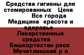 Средства гигиены для стомированных › Цена ­ 4 000 - Все города Медицина, красота и здоровье » Лекарственные средства   . Башкортостан респ.,Мечетлинский р-н